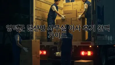 영덕군 달산면 사무실 이사 후기: 완벽 가이드