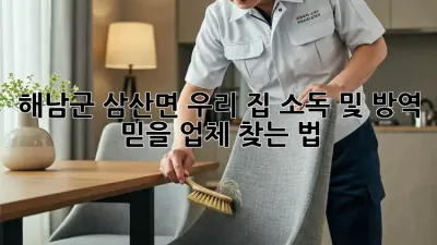 해남군 삼산면 우리 집🏡 소독 및 방역, 믿을 업체 찾는 법✨