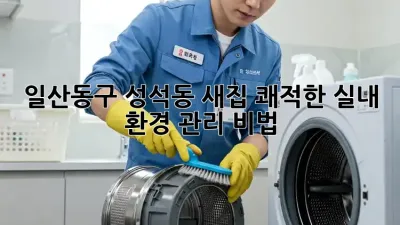 🏡 일산동구 성석동 새집, 쾌적한 실내 환경 관리 비법! 🌿
