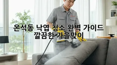 온석동 낙엽 청소🍂 완벽 가이드: 깔끔한 가을맞이!