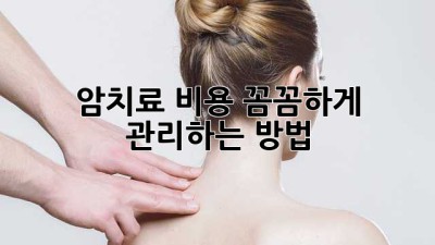 암치료, 비용 꼼꼼하게 관리하는 방법