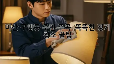 마산 구암동 주민 주목! ✨ 똑똑한 정기 청소 꿀팁 🍯