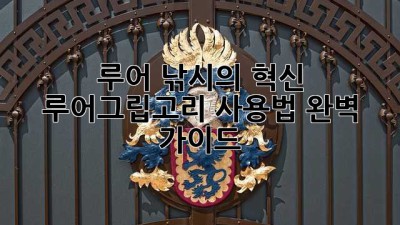 루어 낚시의 혁신! 루어그립고리 사용법 완벽 가이드