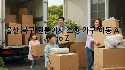 울산 북구 원룸이사🚚 소형 가구 이동 A to Z ✨