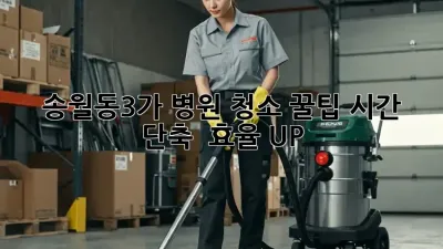 송월동3가 병원 청소 꿀팁🍯: 시간 단축 & 효율 UP!