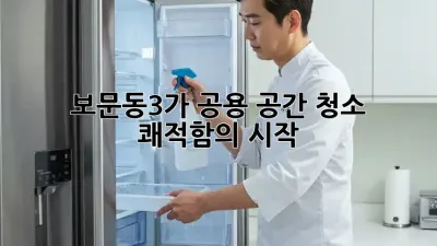 ✨ 보문동3가 공용 공간 청소, 쾌적함의 시작! 🏡