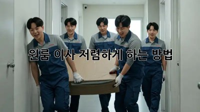 원룸 이사, 저렴하게 하는 방법!